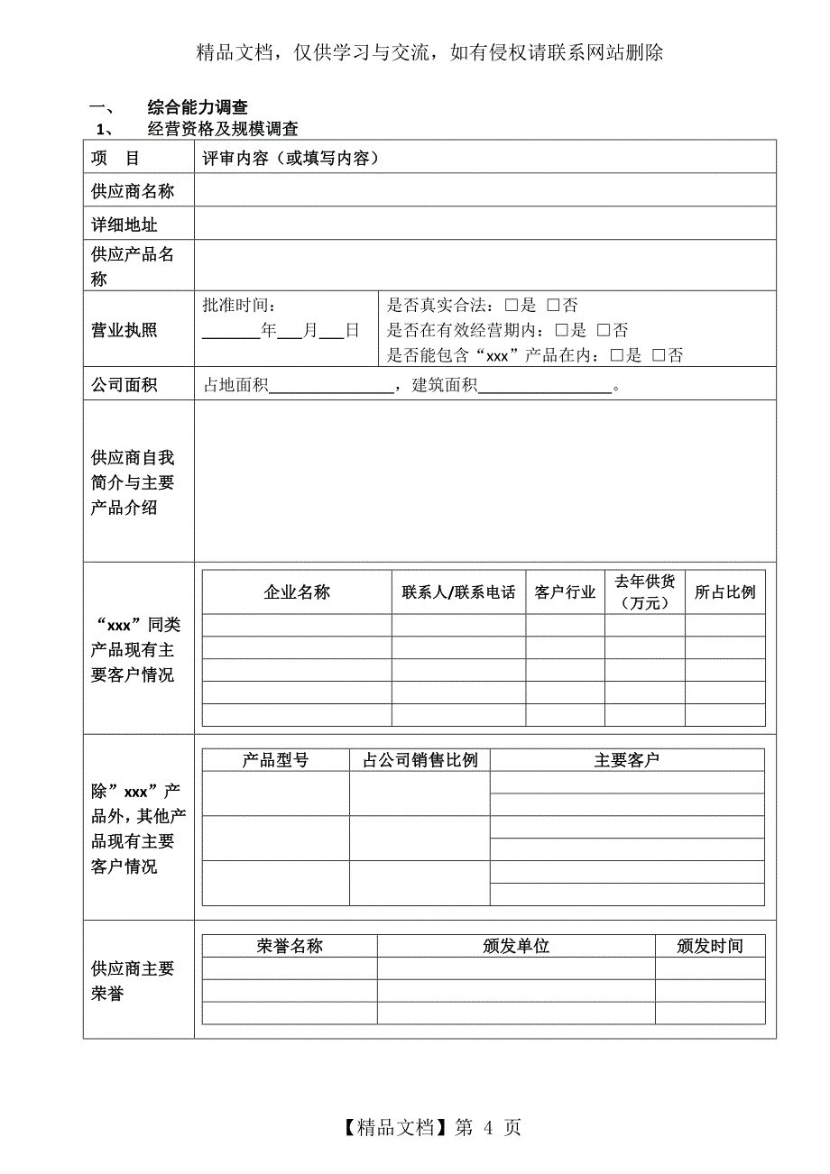 供应商能力调查表_第4页