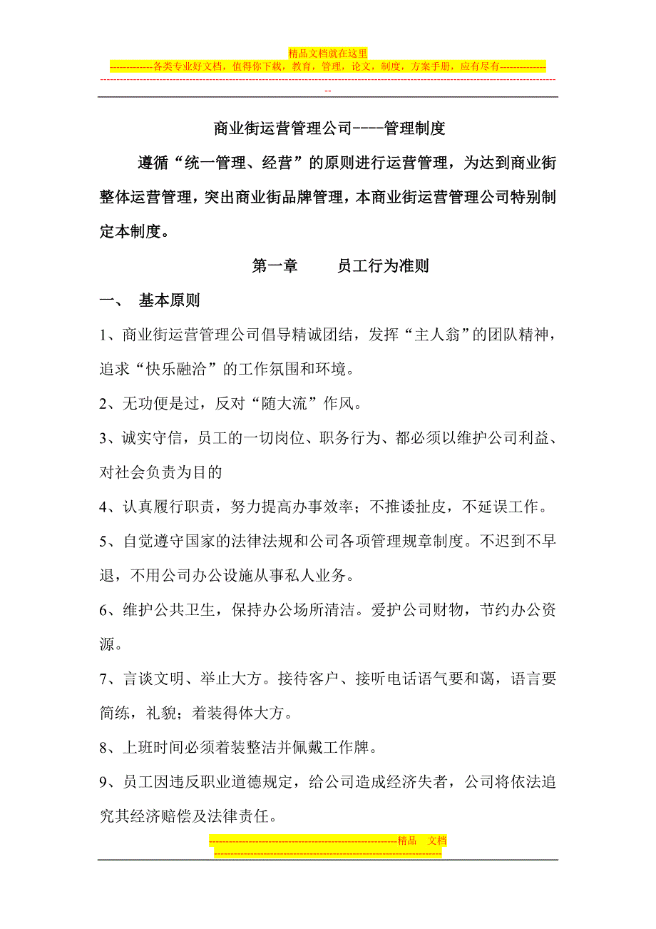 商业街运营管理公司制度.doc_第1页