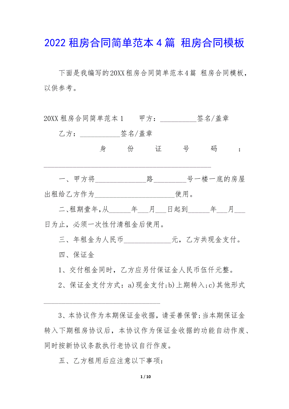 2022租房合同简单范本4篇-租房合同模板.docx_第1页