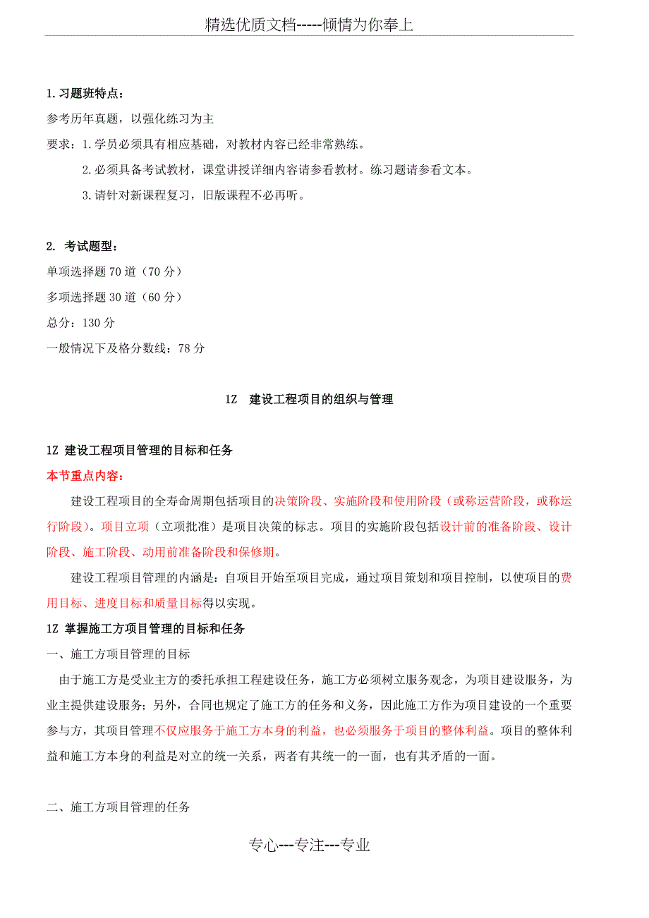 2010新版一级建造师管理习题班_第1页