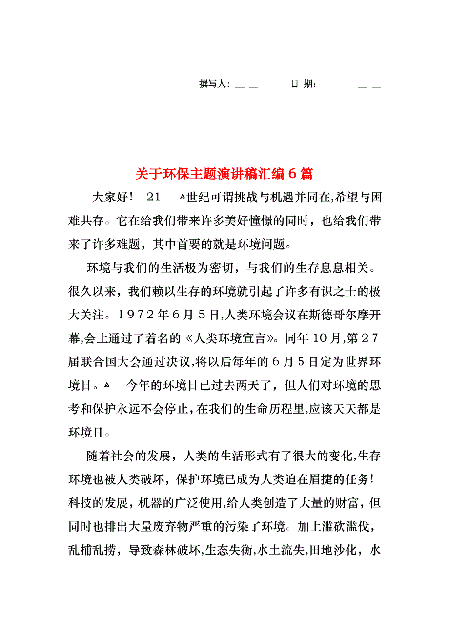 关于环保主题演讲稿汇编6篇_第1页