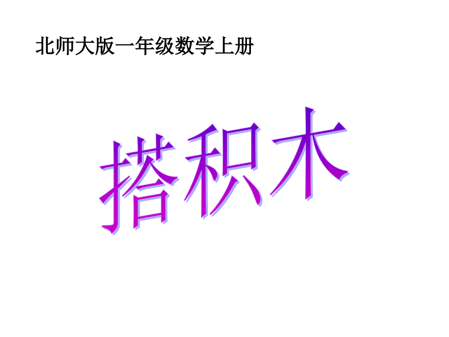 一年级上册数学课件7.2搭积木北师大版共17张PPT_第1页