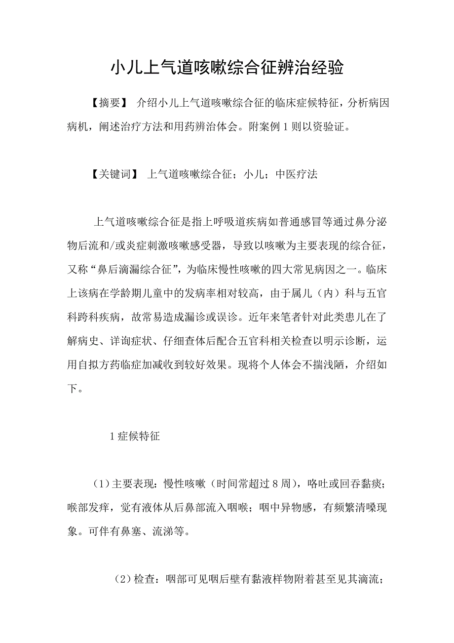 小儿上气道咳嗽综合征辨治经验_第1页