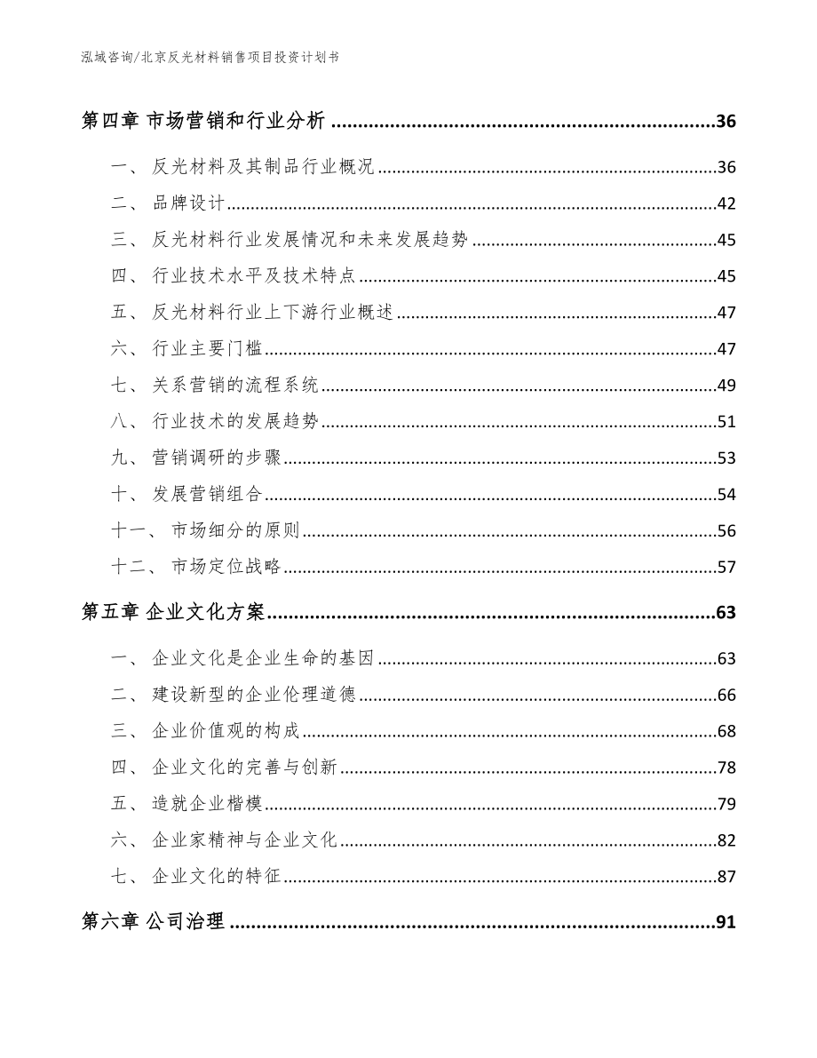 北京反光材料销售项目投资计划书_范文参考_第3页