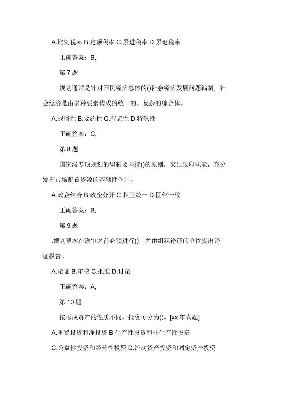 2020年咨询工程师《政策规划》模考试题_第3页