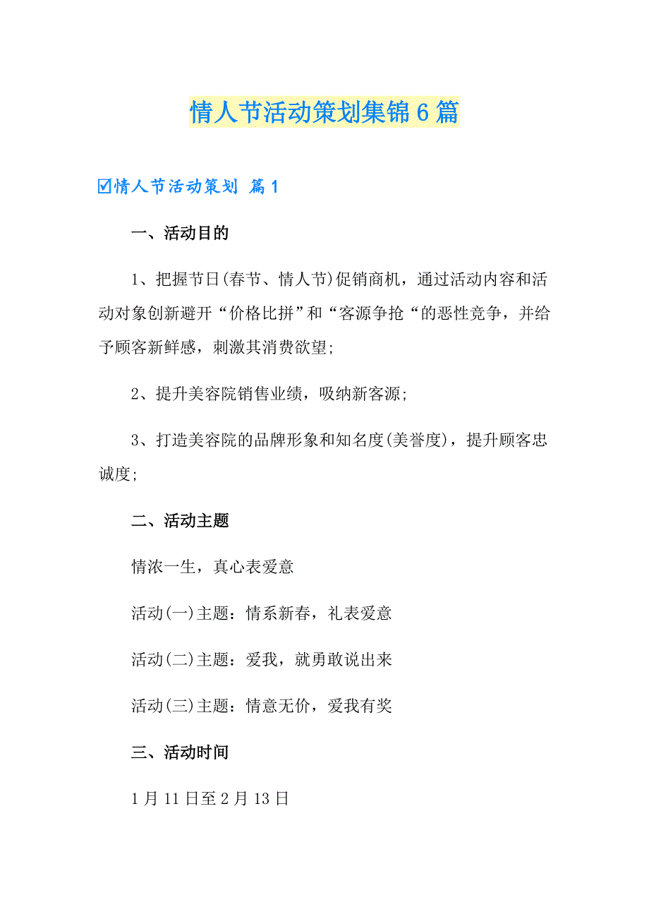 情人节活动策划集锦6篇【实用】_第1页