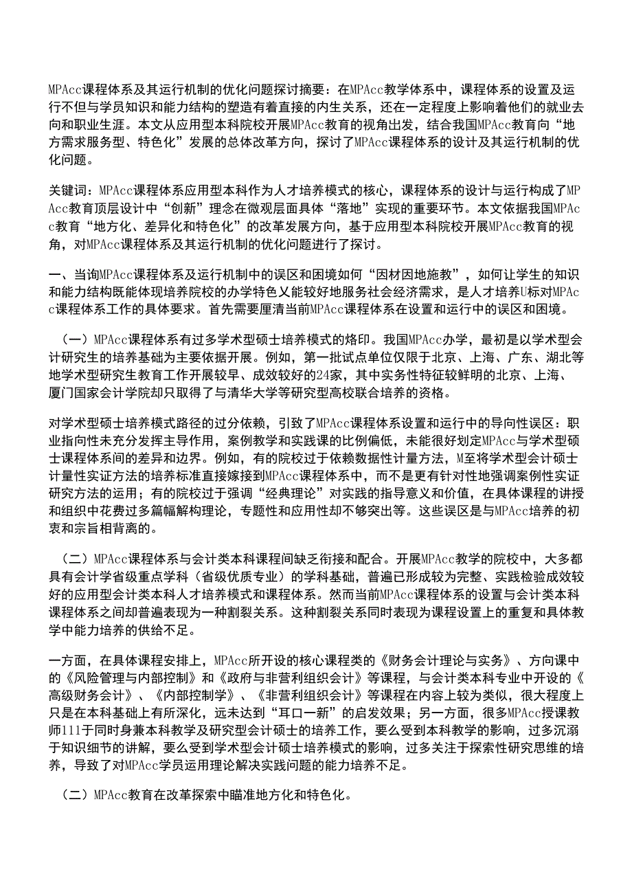 MPAcc课程体系及其运行机制的优化问题探讨_第1页