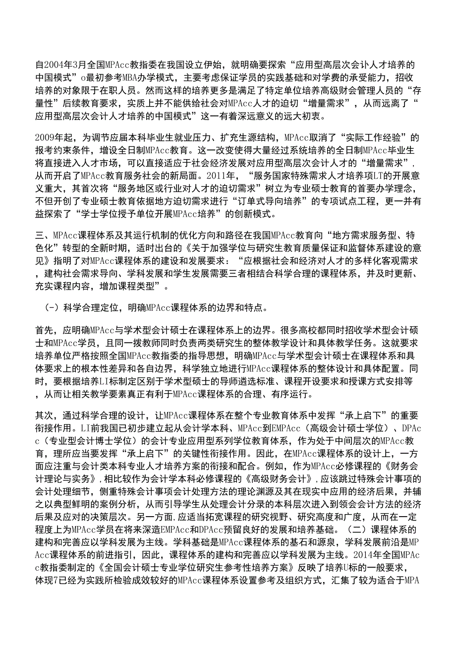 MPAcc课程体系及其运行机制的优化问题探讨_第2页