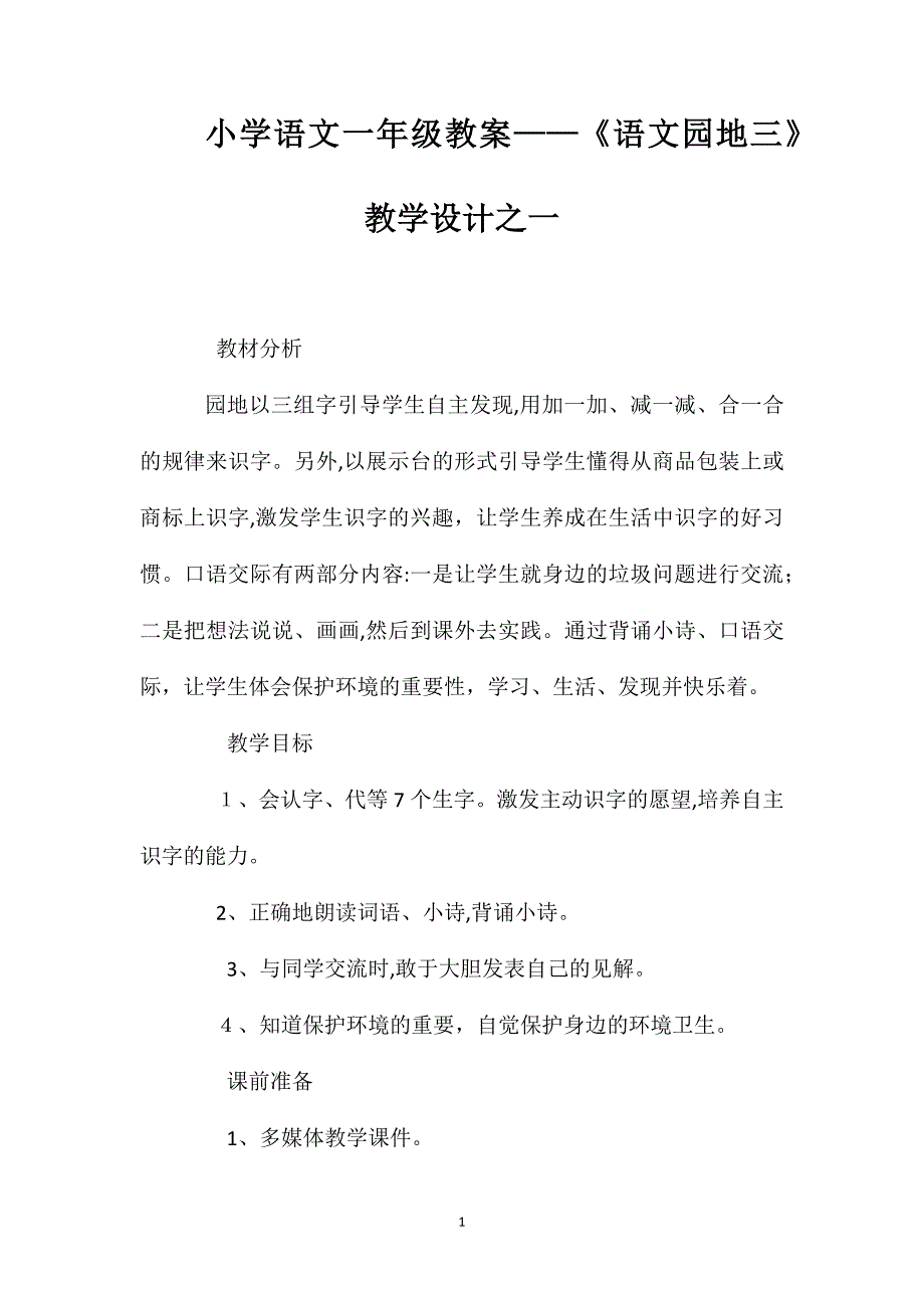 小学语文一年级教案语文园地三教学设计之一_第1页