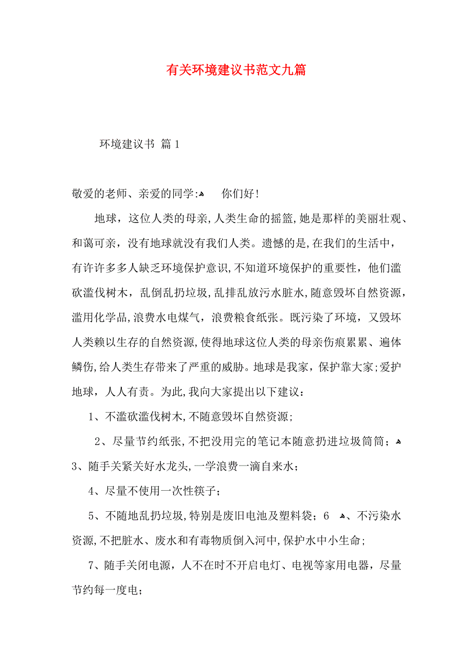 环境建议书范文九篇_第1页