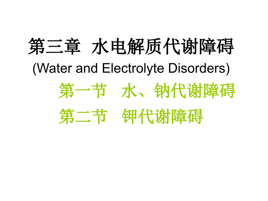 水电解质代谢紊乱2_第1页