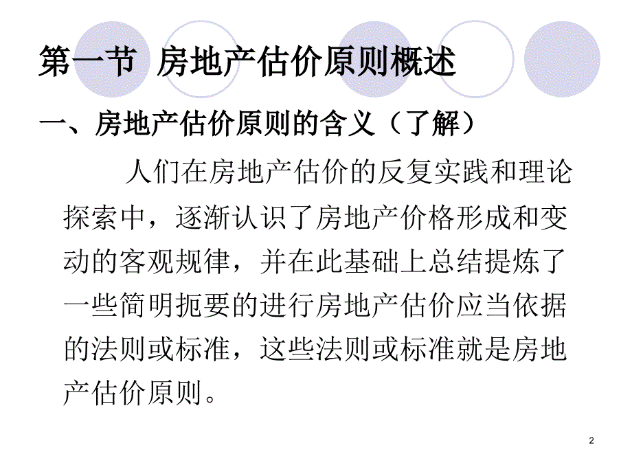 房地产估价原则优秀课件_第2页