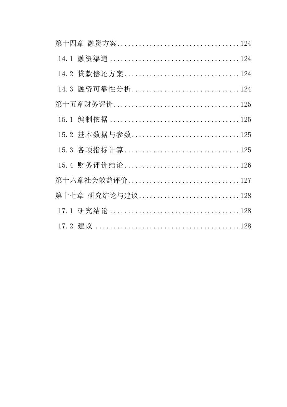 城市开发建设有限责任公司城区基础设施建设项目可行性研究报告书.doc_第5页