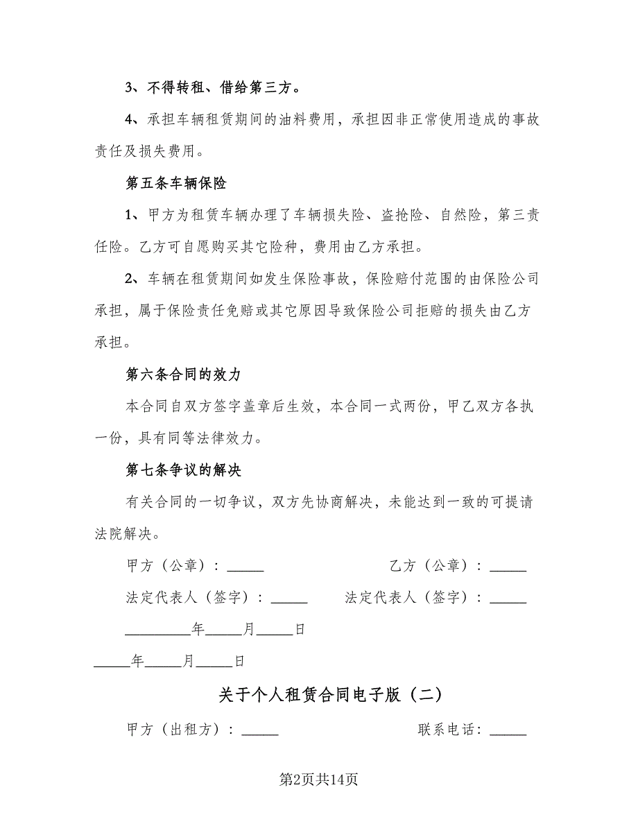 关于个人租赁合同电子版（5篇）.doc_第2页