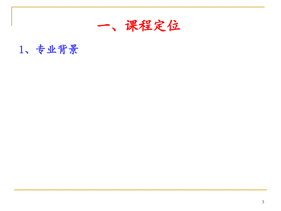 建筑力学说课分享资料_第3页