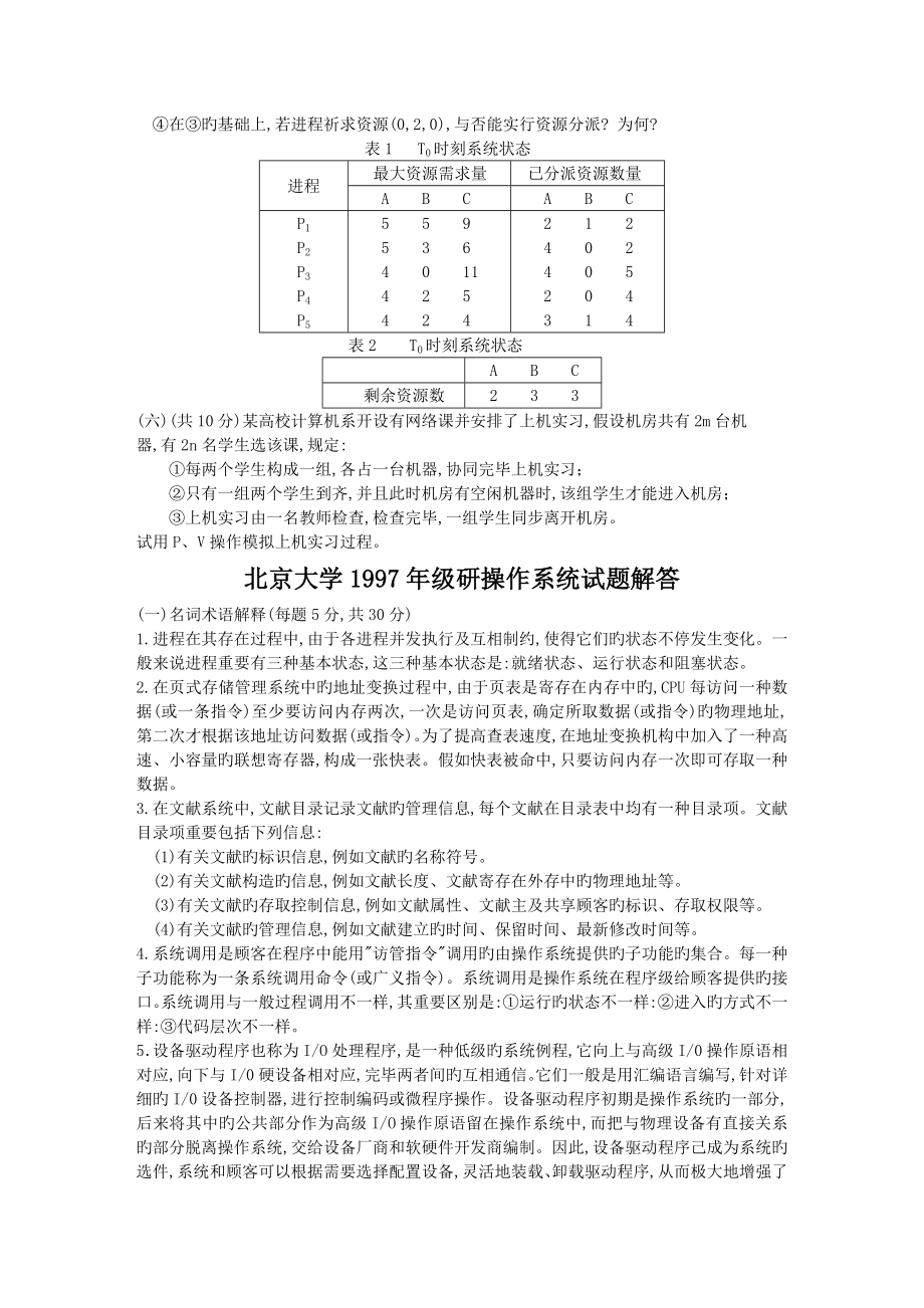 名校操作系统历年考研试题含解答_第2页