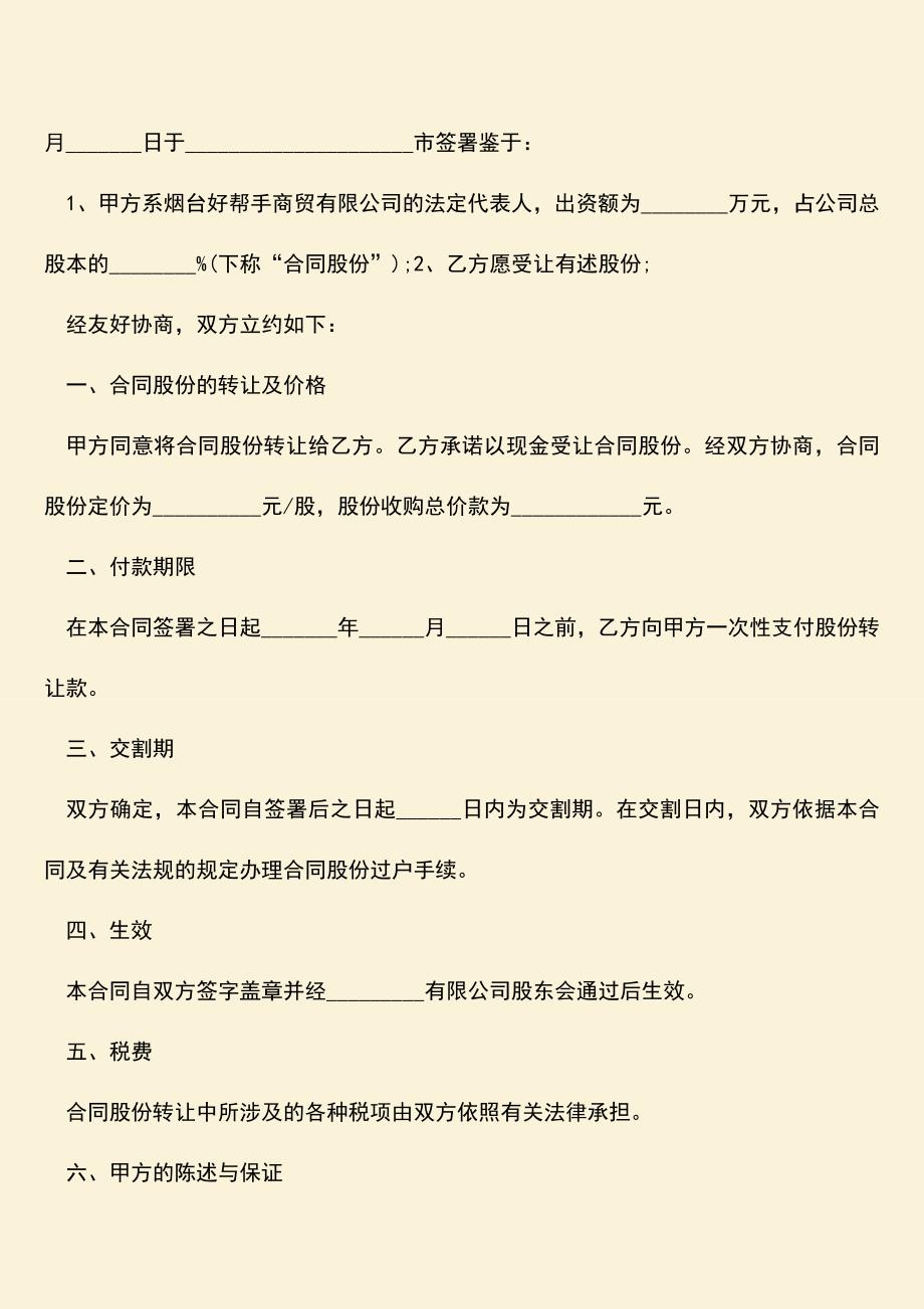 推荐下载：部分股份转让协议书范本.doc_第3页