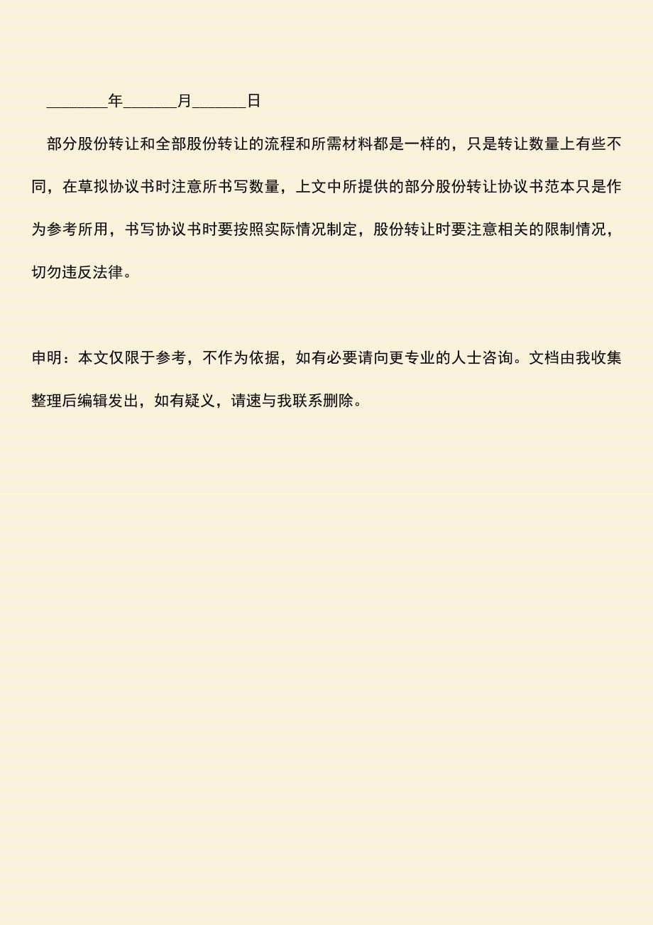 推荐下载：部分股份转让协议书范本.doc_第5页