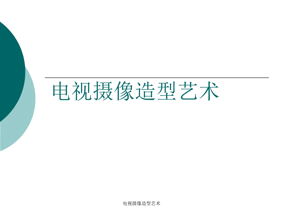 电视摄像造型艺术课件_第1页