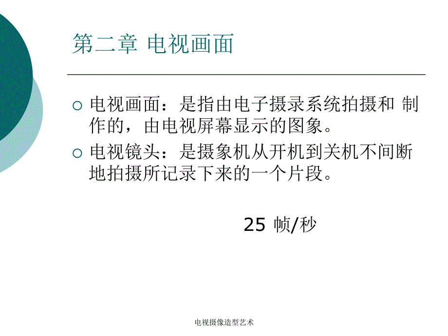 电视摄像造型艺术课件_第4页