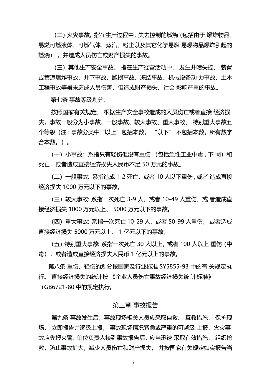 生产安全事故管理办法_第2页