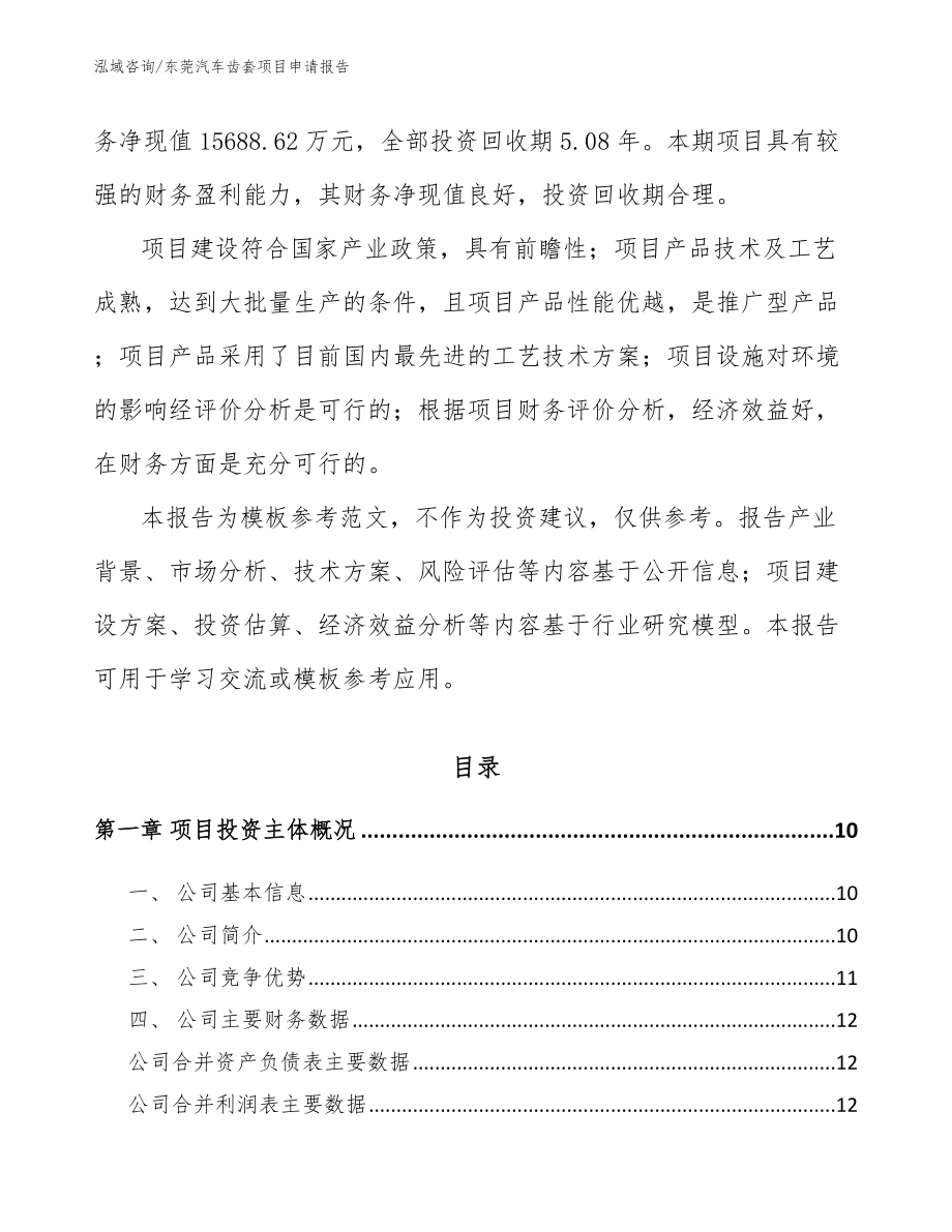 东莞汽车齿套项目申请报告（模板）_第3页