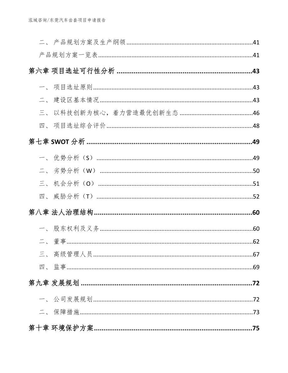 东莞汽车齿套项目申请报告（模板）_第5页