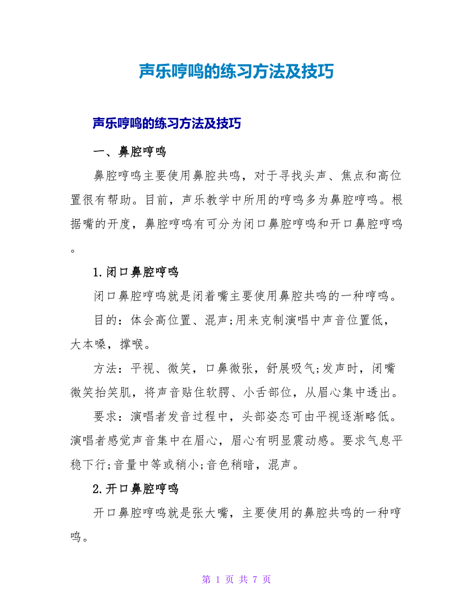 声乐哼鸣的练习方法及技巧.doc_第1页
