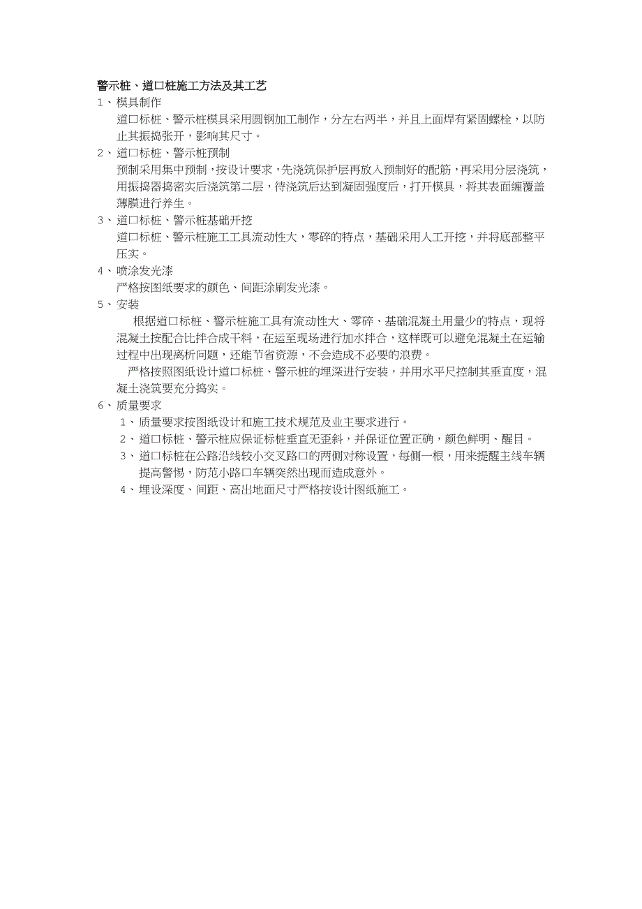 警示桩、道口桩施工方法_第1页