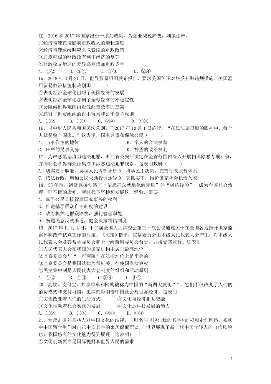 浙江省建德市新安江中学高三政治上学期期末复习试题01090334_第2页