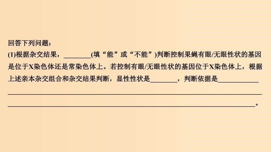 2019版高考生物总复习 第一部分 非选择题必考五大专题 专题二 遗传规律 重点题型4 数据信息分析法确认基因位置及3个不一定课件.ppt_第5页