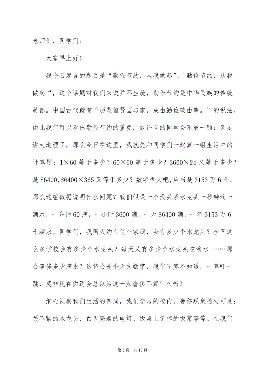 勤俭节约演讲稿范文汇编7篇_第3页