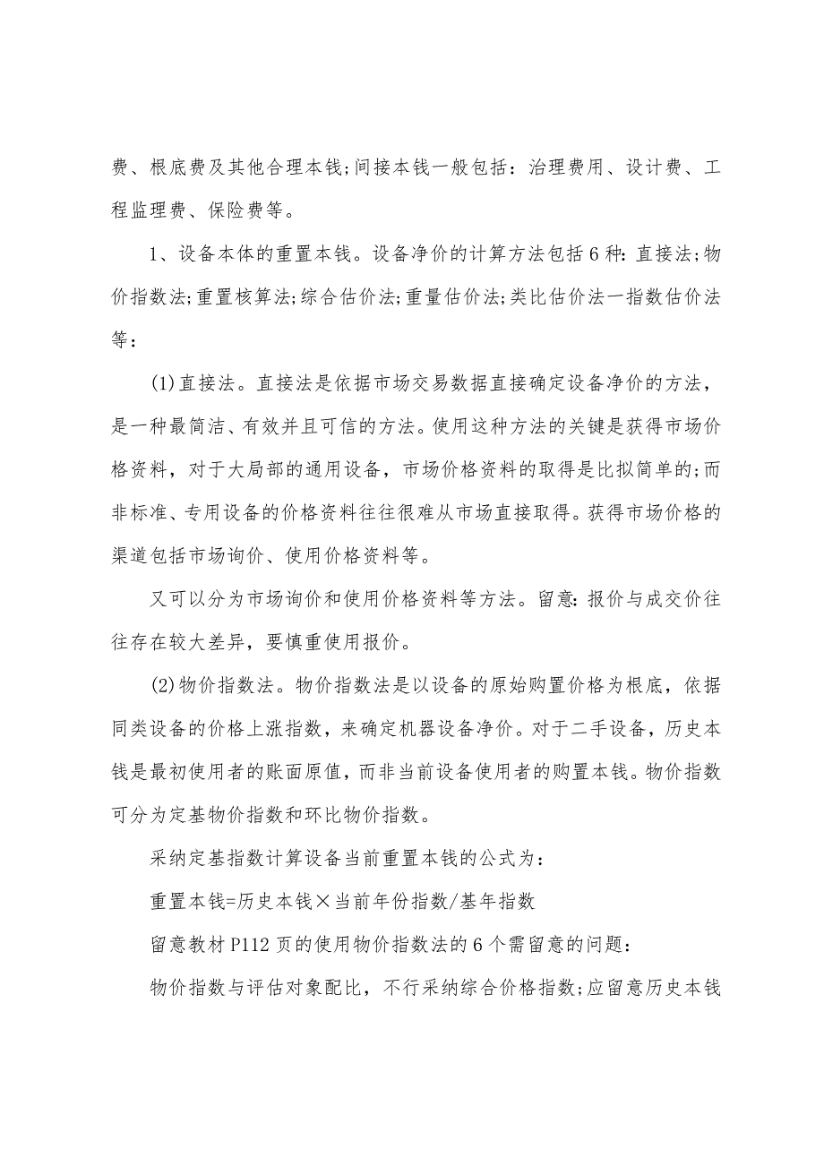 2022年资产评估师《资产评估》复习：第四章(1).docx_第2页