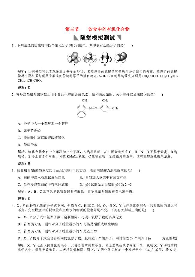 2011届高考化学一轮复习 第6章 重要的有机化合物 第三节 饮食中的有机化合物随堂模拟测试 鲁科版必修2