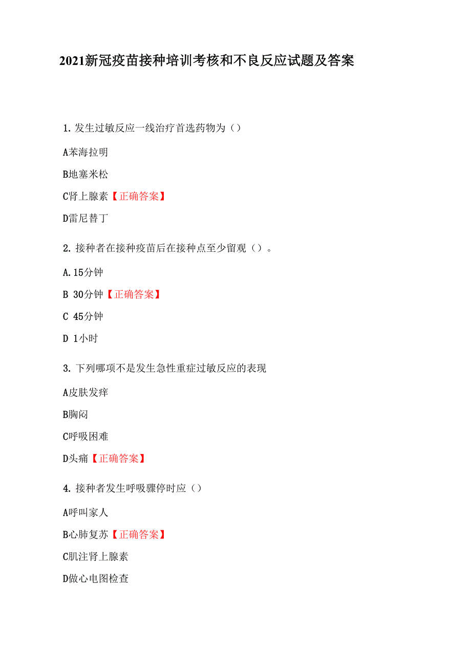 2021新冠疫苗接种培训考核和不良反应试题及答案_第1页