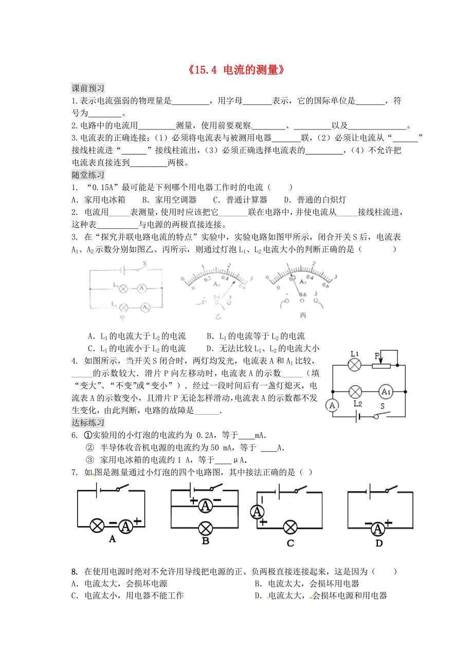 新人教版物理九年级：15.4《电流的测量》习题精选(含答案)(1).doc_第1页