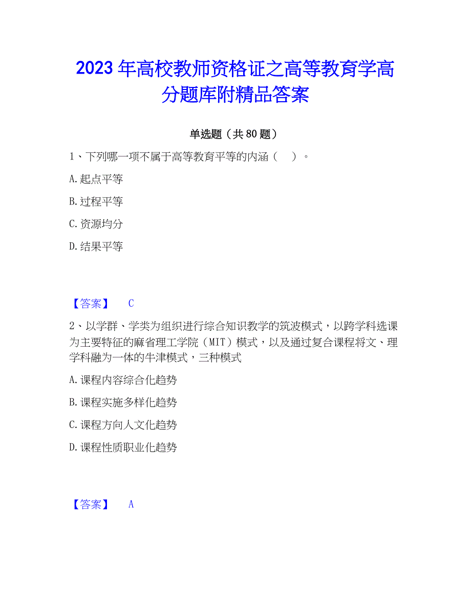 2023年高校教师资格证之高等教育学高分题库附精品答案_第1页