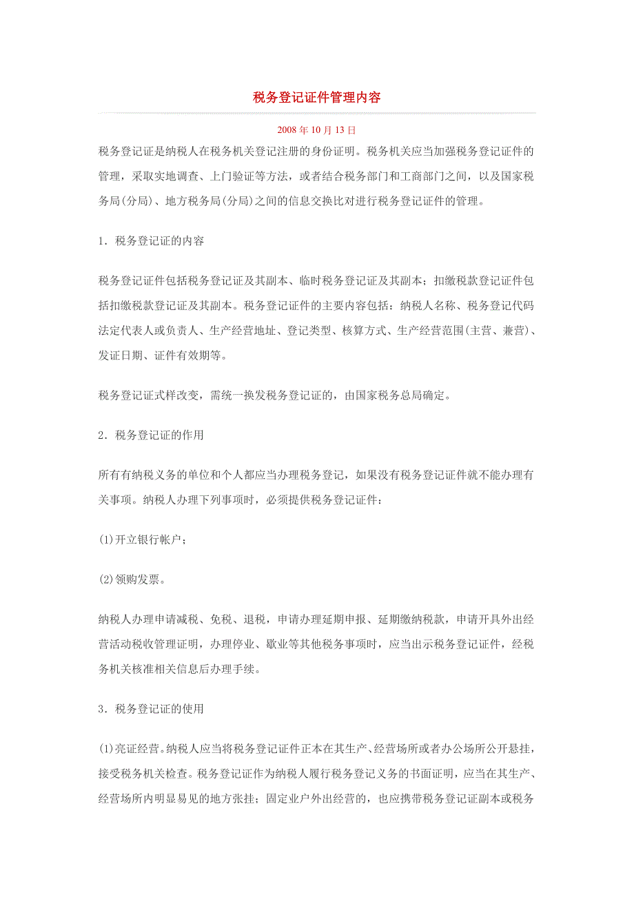 税务登记证件管理内容_第1页