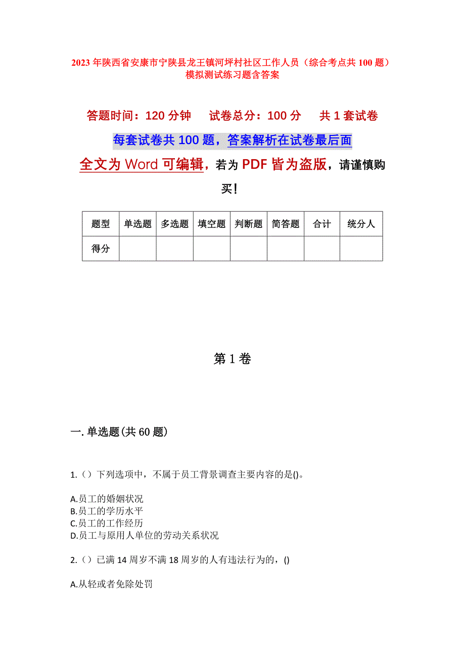 2023年陕西省安康市宁陕县龙王镇河坪村社区工作人员（综合考点共100题）模拟测试练习题含答案_第1页