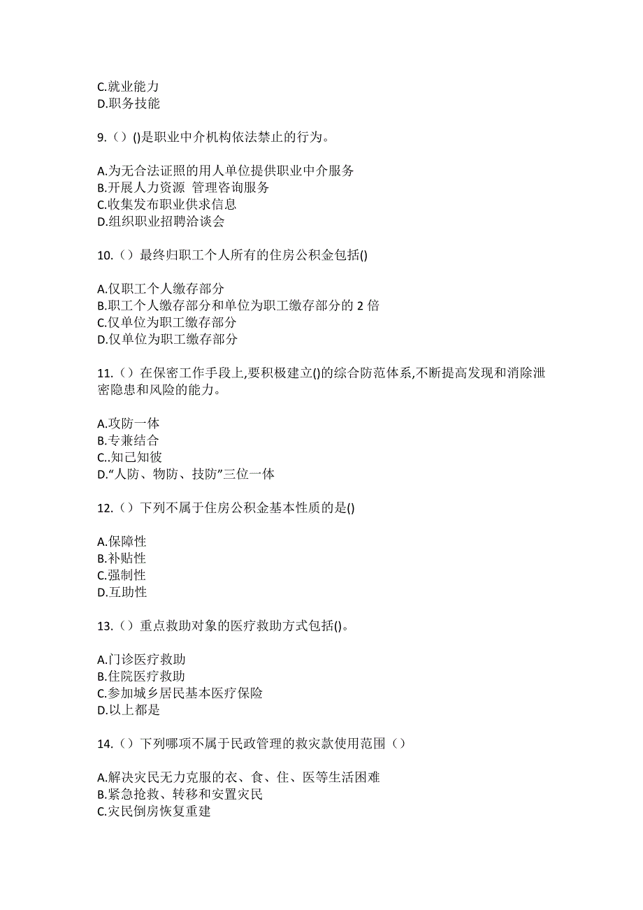 2023年陕西省安康市宁陕县龙王镇河坪村社区工作人员（综合考点共100题）模拟测试练习题含答案_第3页