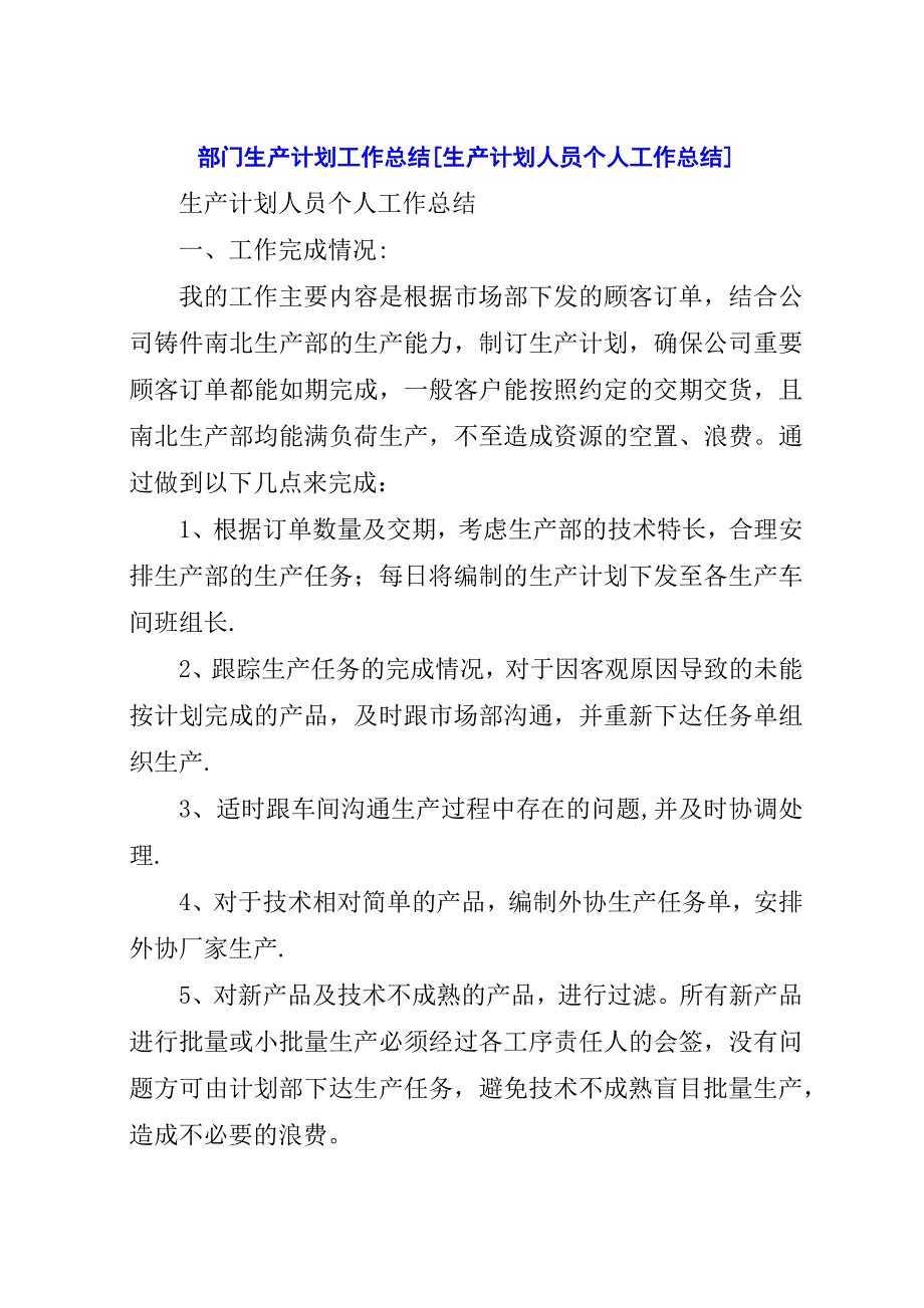 部门生产计划工作总结[生产计划人员个人工作总结].docx_第1页