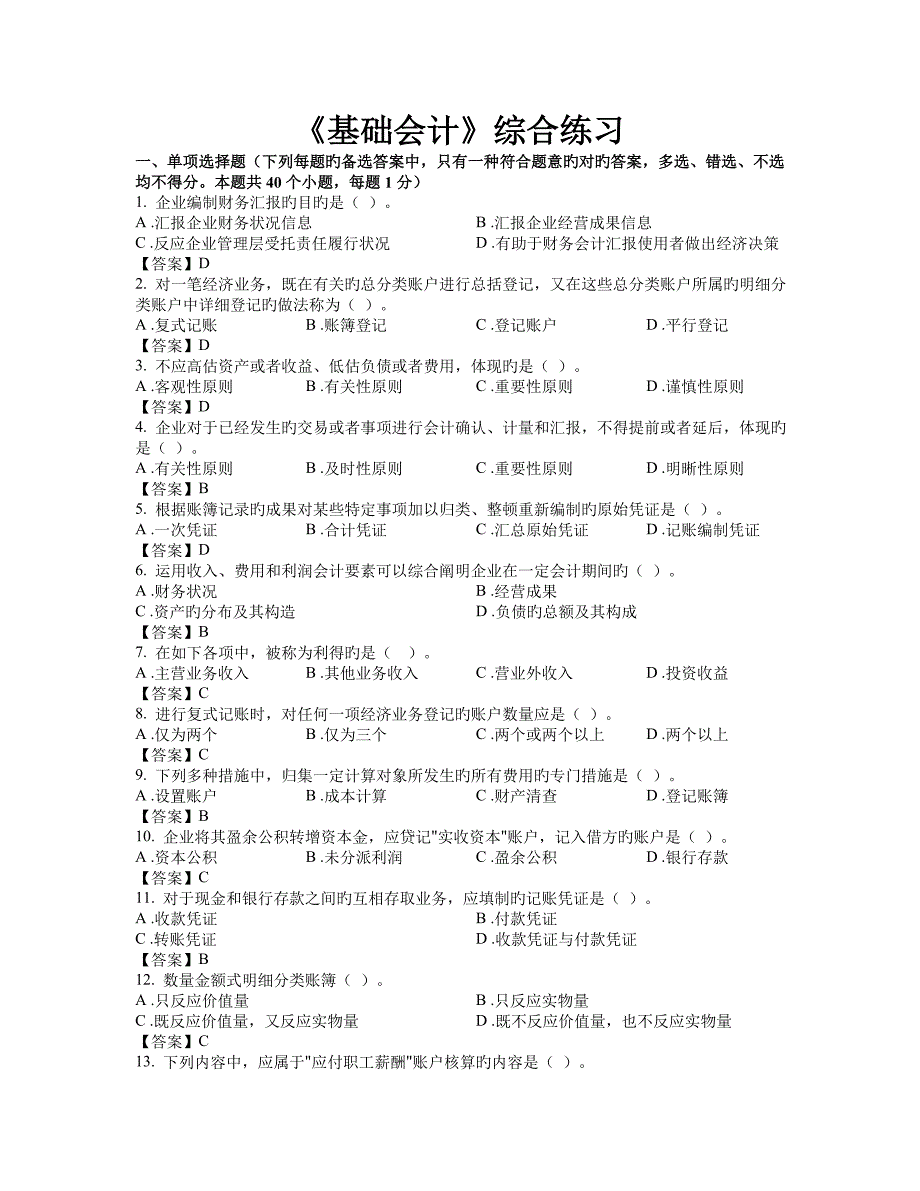 东财考试批次基础会计复习题及答案_第1页