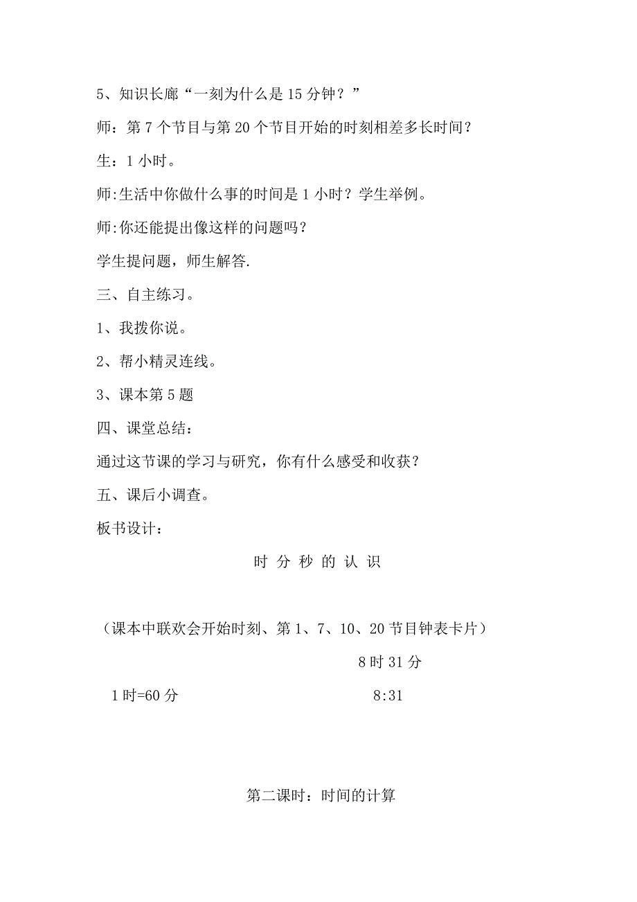 青岛版三年级数学第四单元时分秒的认识的教案_第4页