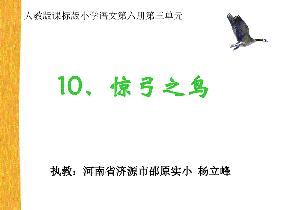 惊弓之鸟教学课件_第1页