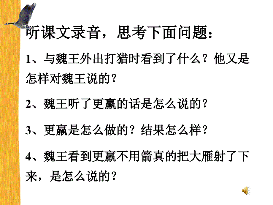 惊弓之鸟教学课件_第2页