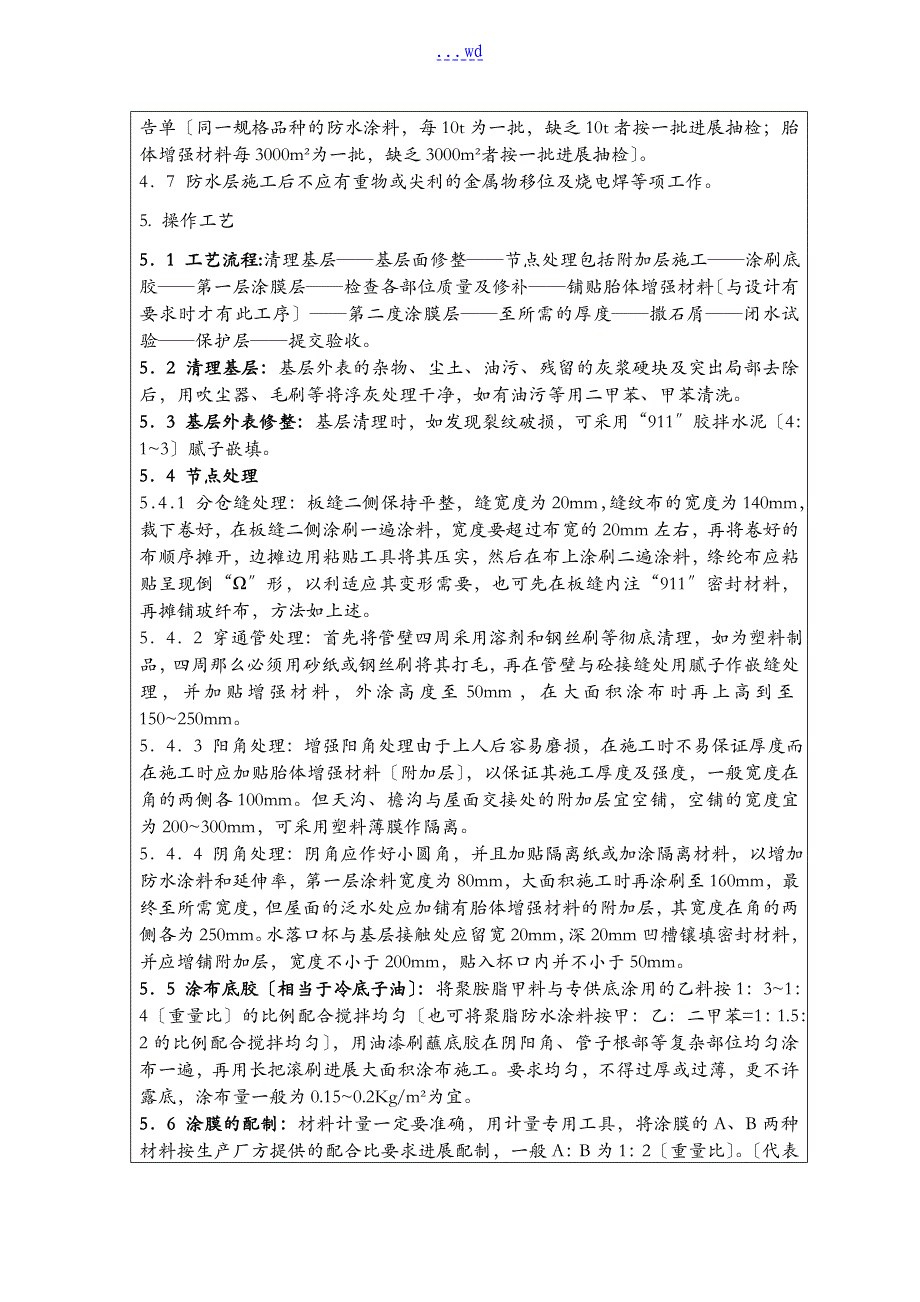 装饰装修施工工程技术交底记录大全_第4页