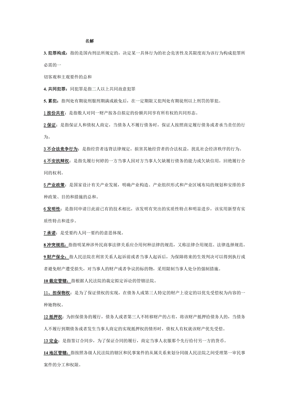 实用法律基础名词解释_第1页