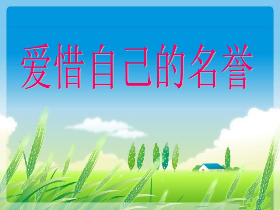 四年级上册品德与社会课件第三单元1.爱惜自己的名誉未来版_第1页