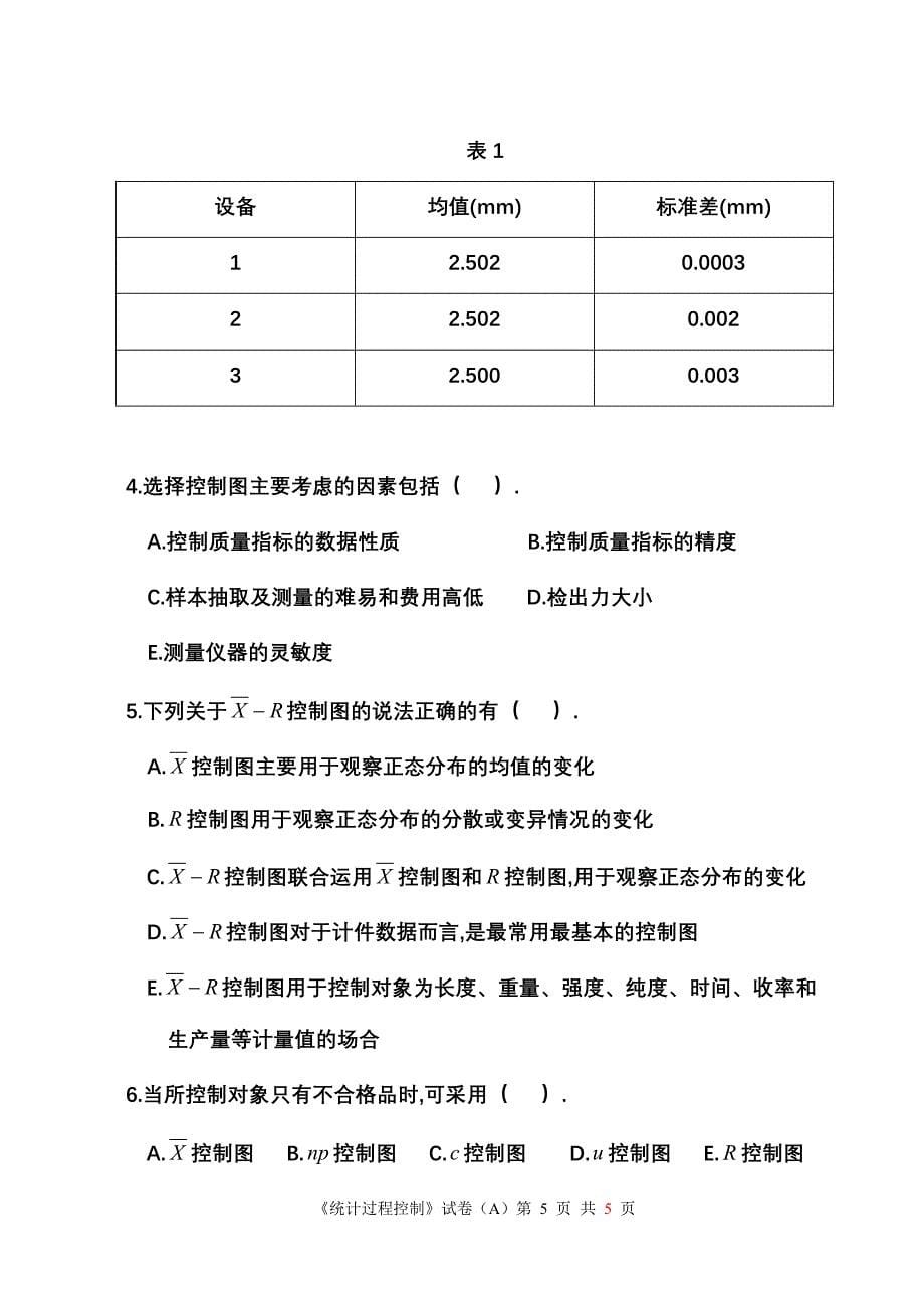 统计过程控制试卷参考答案.doc_第5页