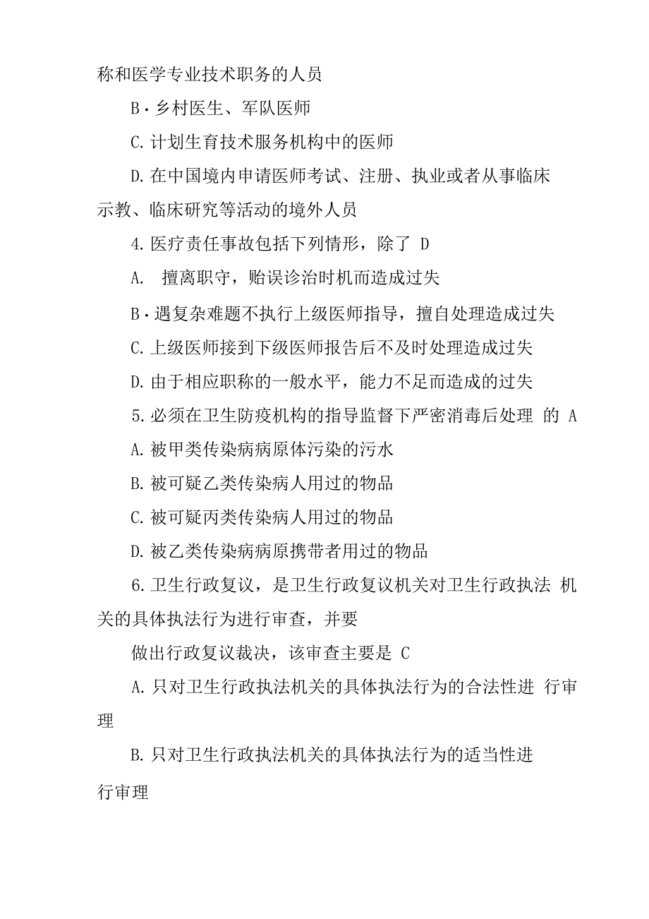 2021年医院医疗卫生法律法规考试测试试题(附加答案)_第2页